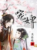 寵婢