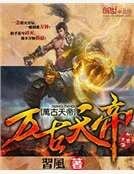 万古天帝