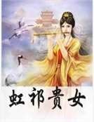 虹祁贵女