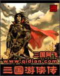 三国游侠传(修订版)