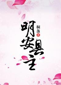 明安县主