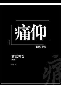 向生/痛仰