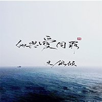 他與愛同罪