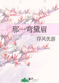 那一彎黛眉