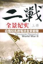 二战全景纪实