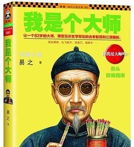 我是個大師（我是個算命先生之2/出書版）