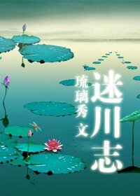 迷川志