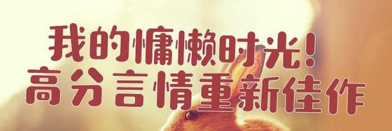 我的慵懶時光！高分言情重新佳作