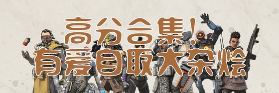 高分合集！有爱自取大杂烩