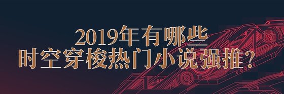 2019年有哪些時空穿梭熱門小說強推？