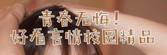 青春無悔！好看言情校園精品