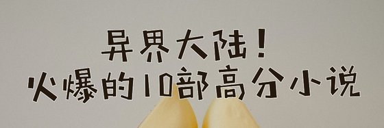 异界大陆！火爆的10部高分小说