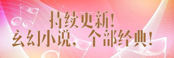持续更新！玄幻小说，全部经典！