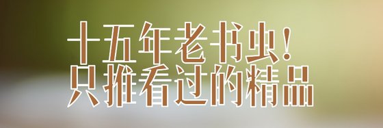 十五年老书虫！只推看过的精品