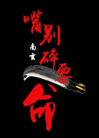 嘴别碎，要命[末穿古]