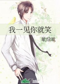 我一見你就笑